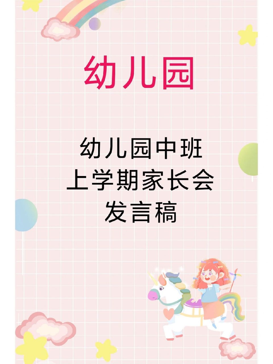 幼儿园中班上学期家长会发言稿 新学期幼儿园中班家长会发言稿,有电子