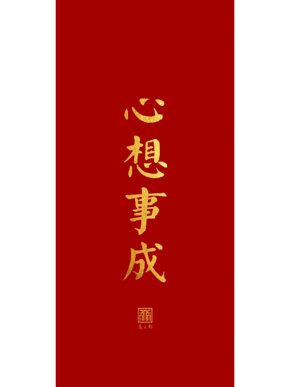 道文创壁纸|心想事成 心想事成,百无禁忌