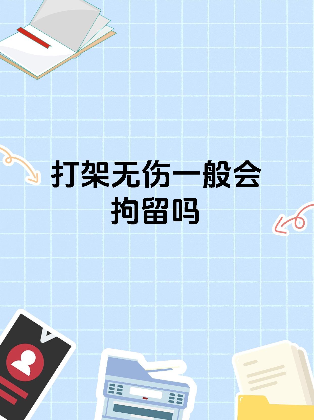 打架无伤一般会拘留吗