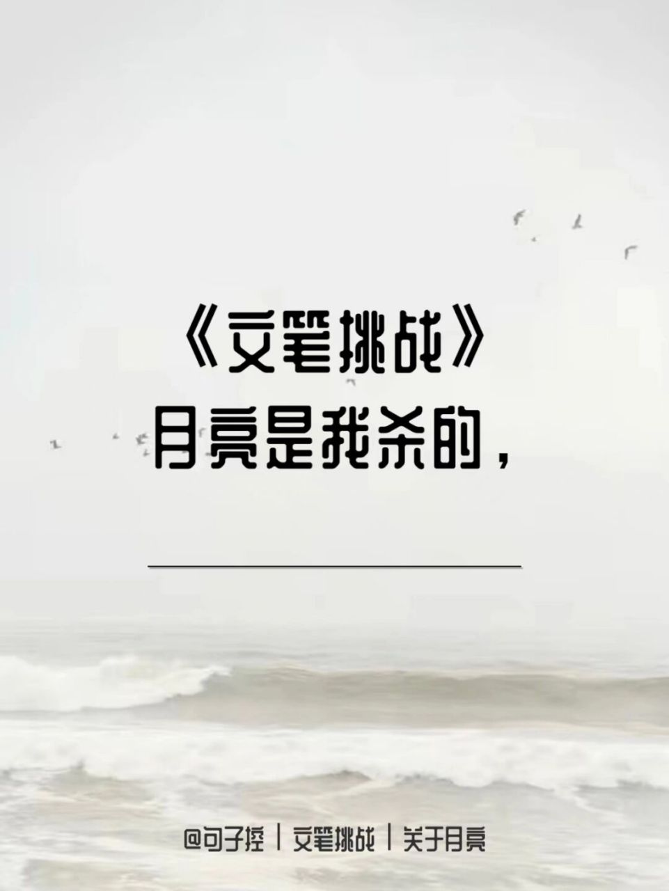 文笔挑战# 文手挑战 #每日文案# #文笔 #文案