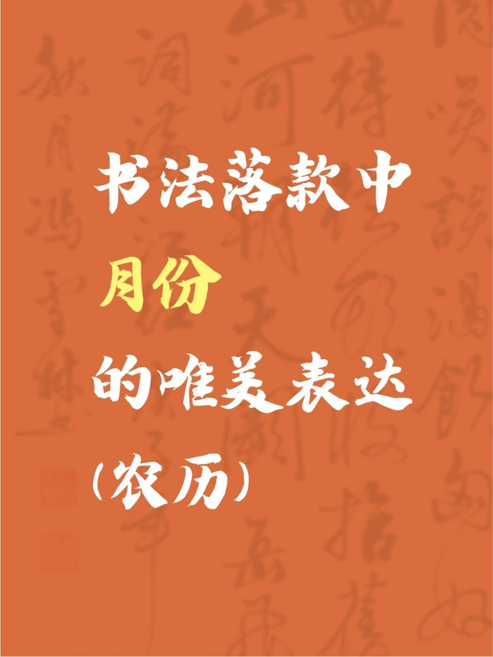 书法落款中月份(农历)的唯美表达,值得收 .