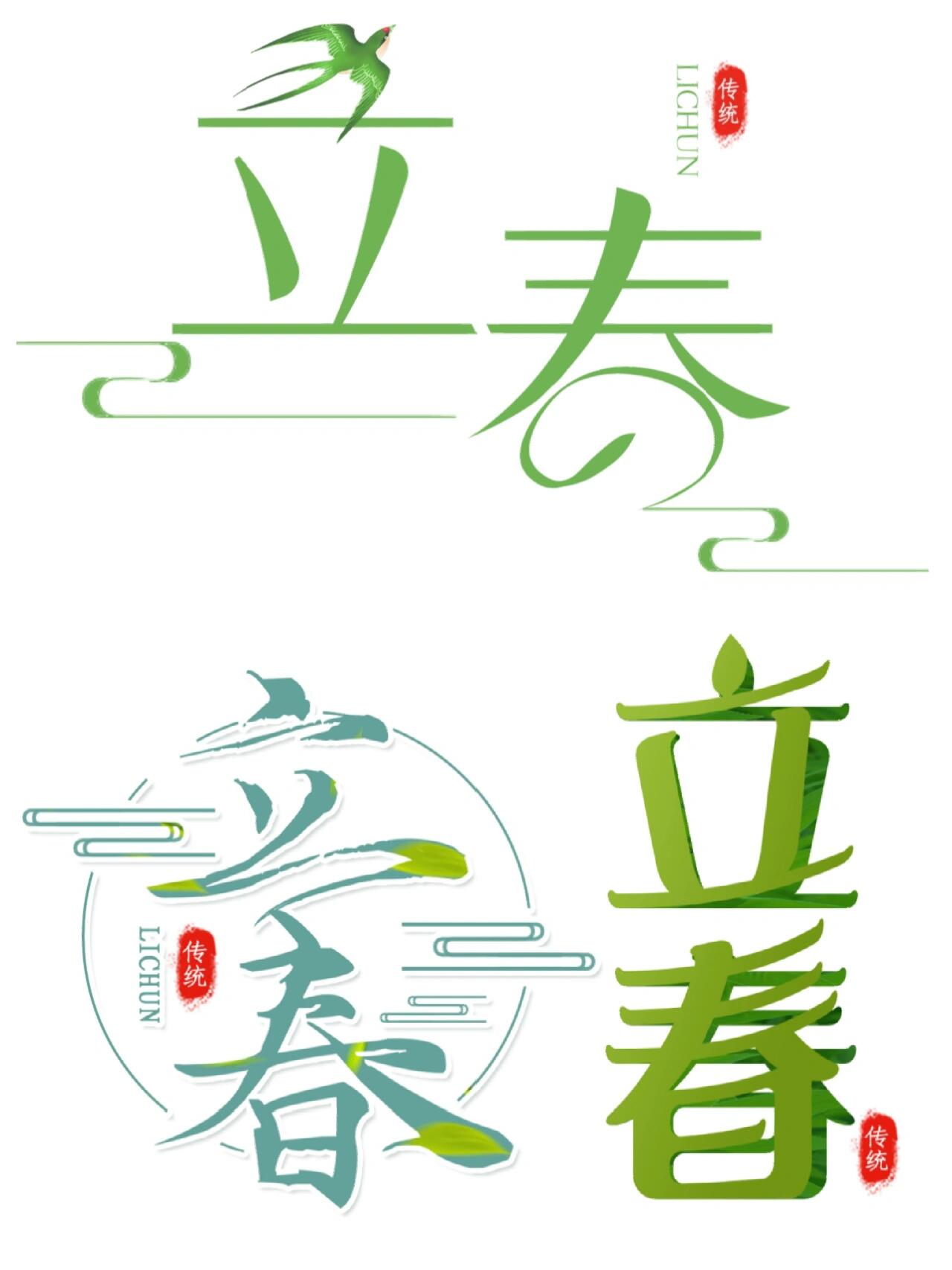 96素材分享|立春艺术字可爱春季插画素材