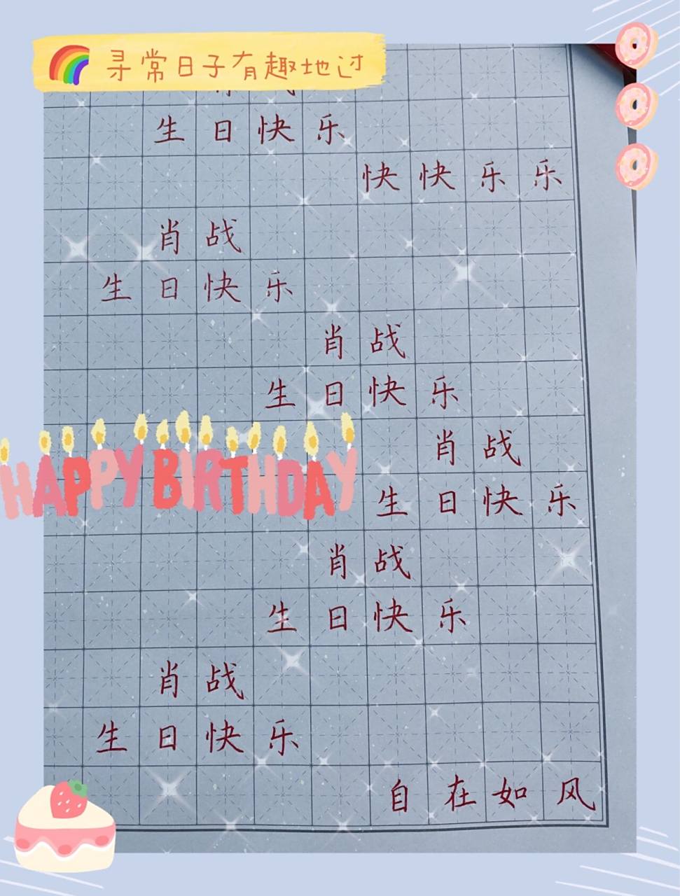 楷书版生日快乐 生日快乐98