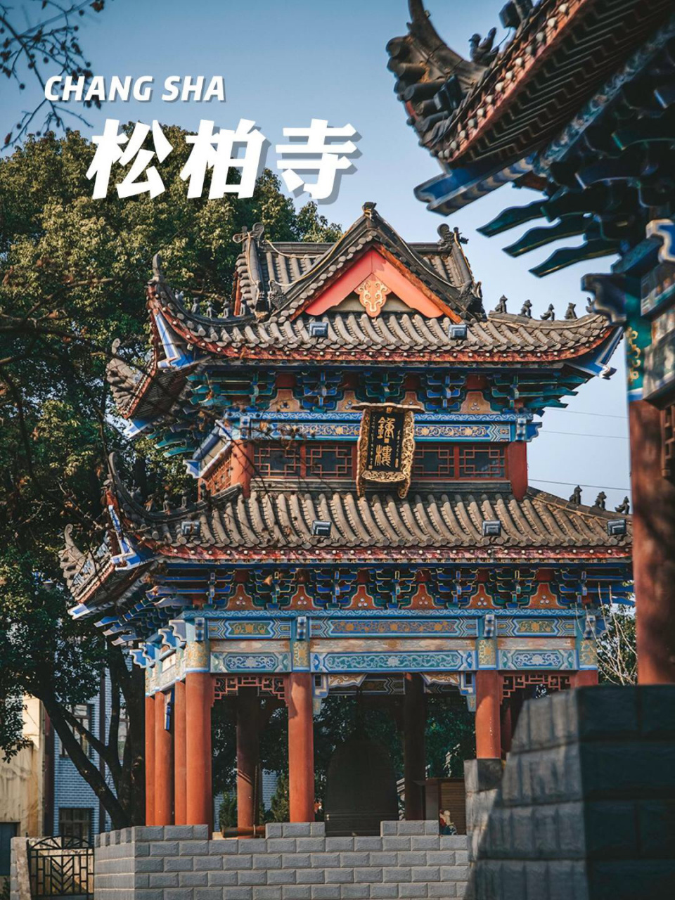 长沙·松柏寺|抛开生活琐碎94感受片刻安 95 星沙,一座幸福之城