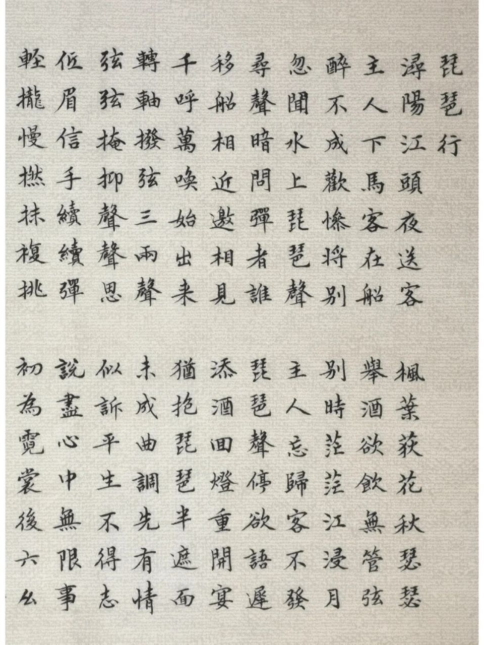 小楷《琵琶行》