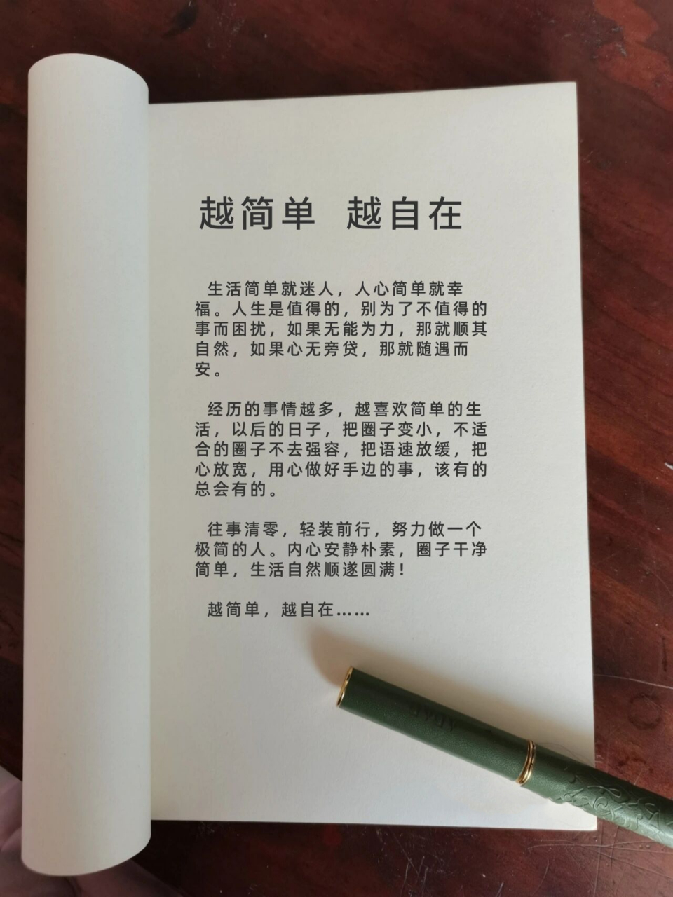 越简单 越自在 往事清零,轻装前行,努力做一个极简的人