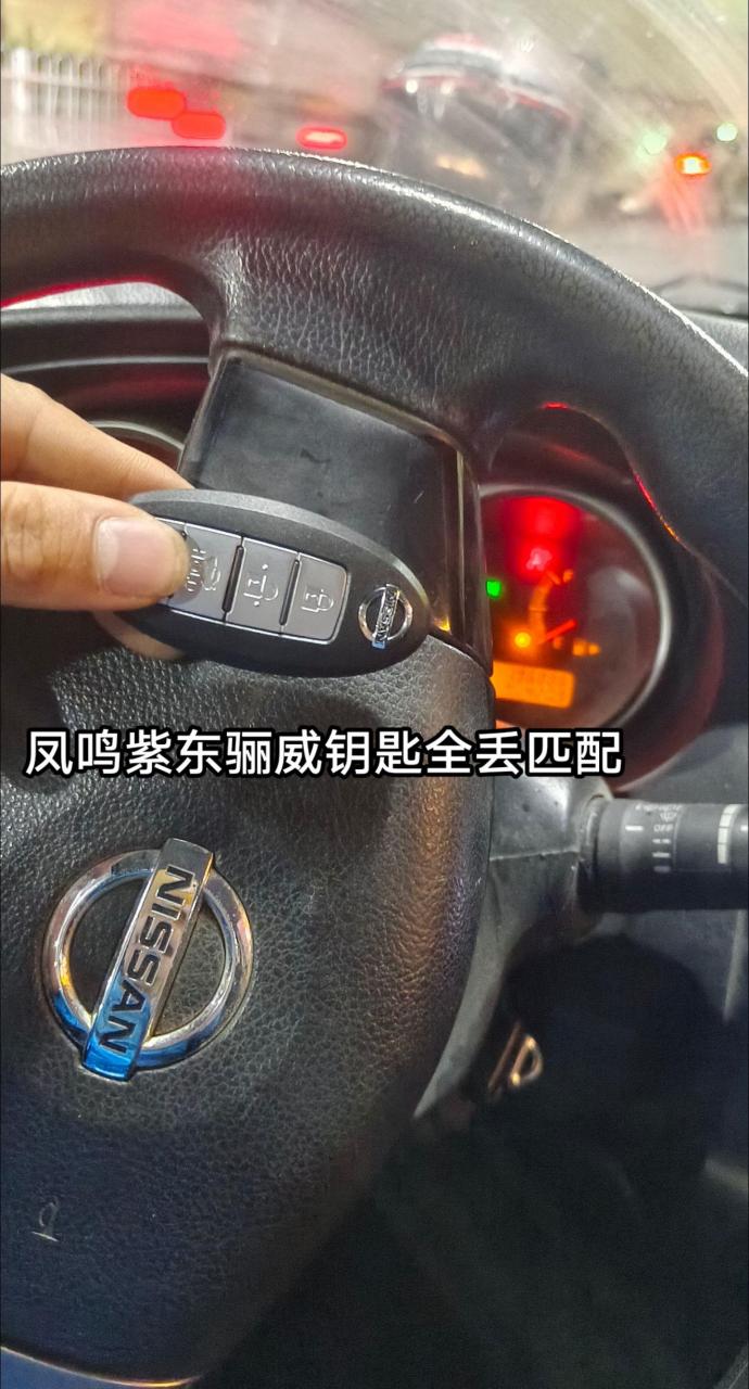 日产骊威钥匙全丢.专业匹配汽车钥匙