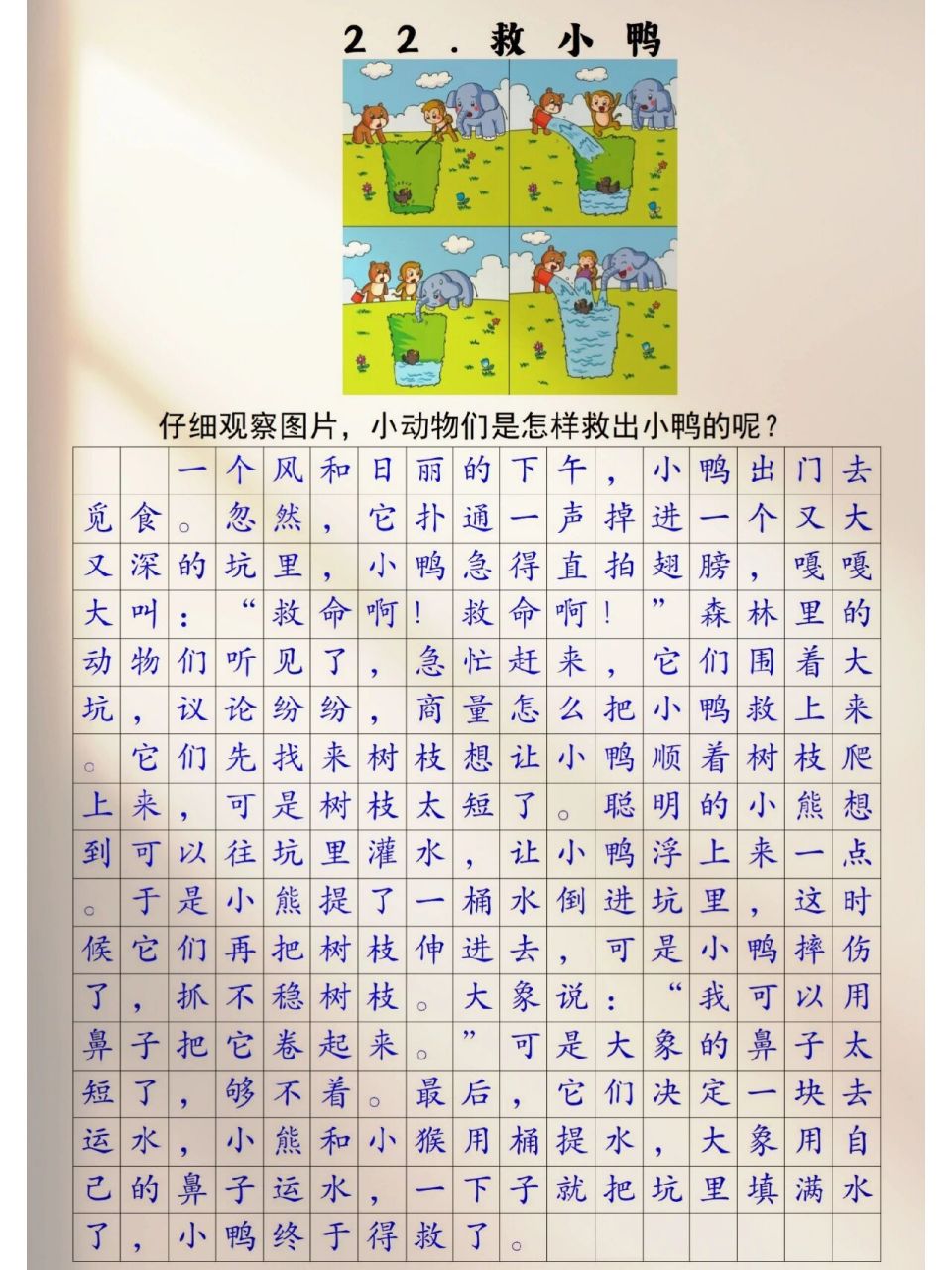 看图写话22《救小鸭》‖ 经典考题 一个风和日丽的下午,小鸭出门去