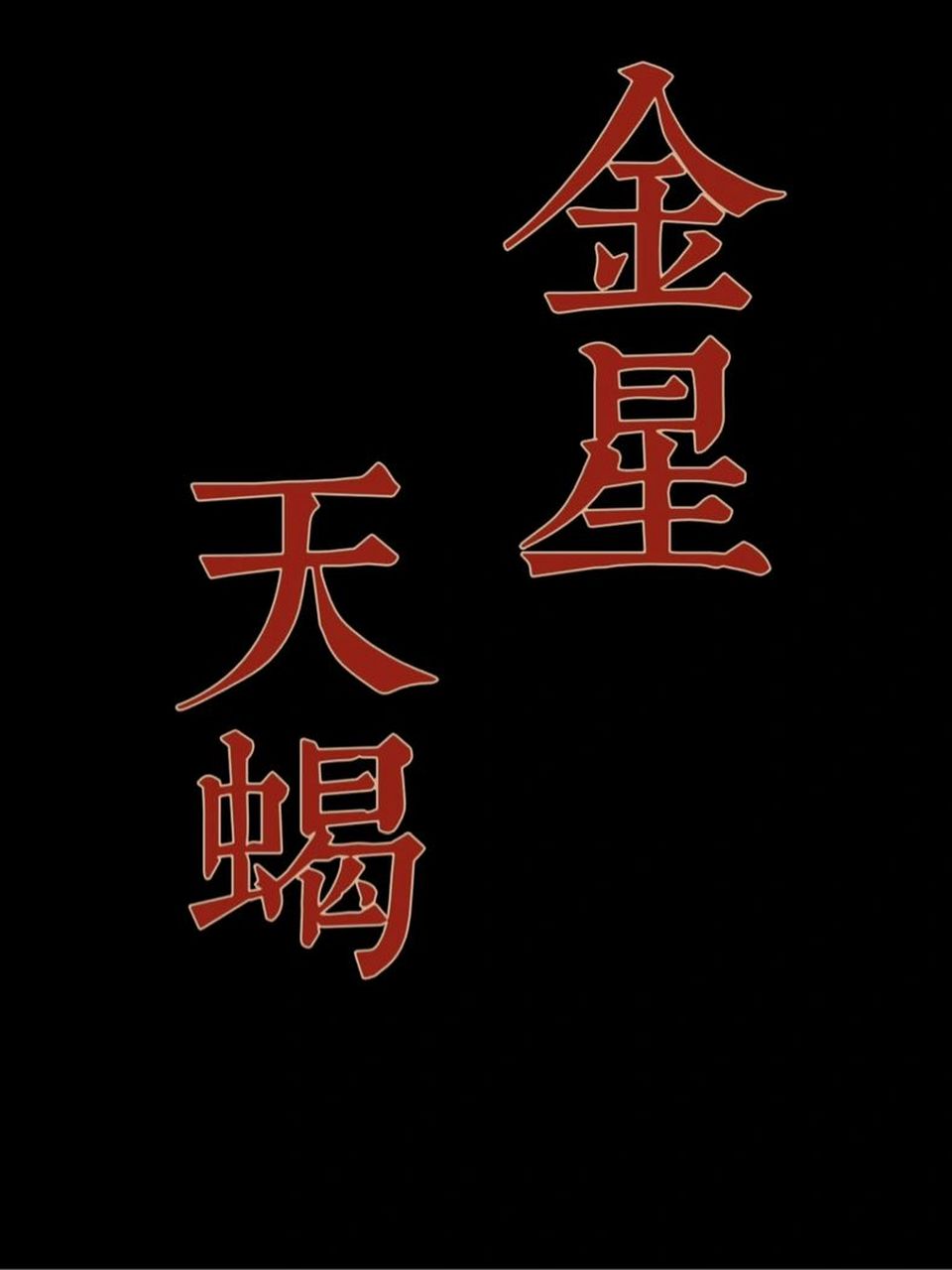 金星天蝎 金星天蝎之前已经写过啦,但是看到还有姐妹们问,今天就再