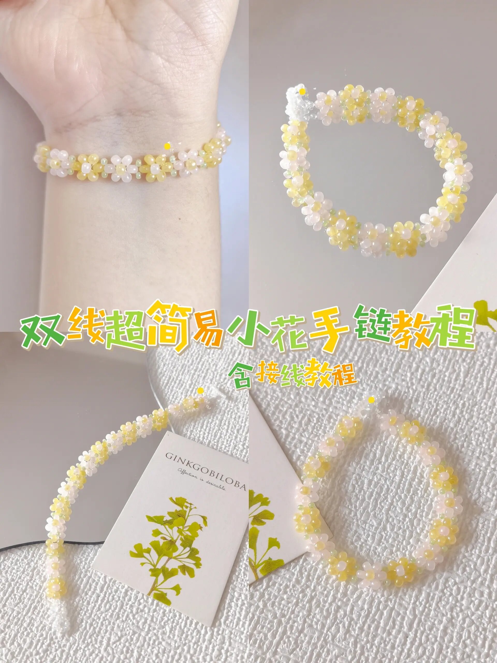 串珠简易小花手链教程 双线接线教程