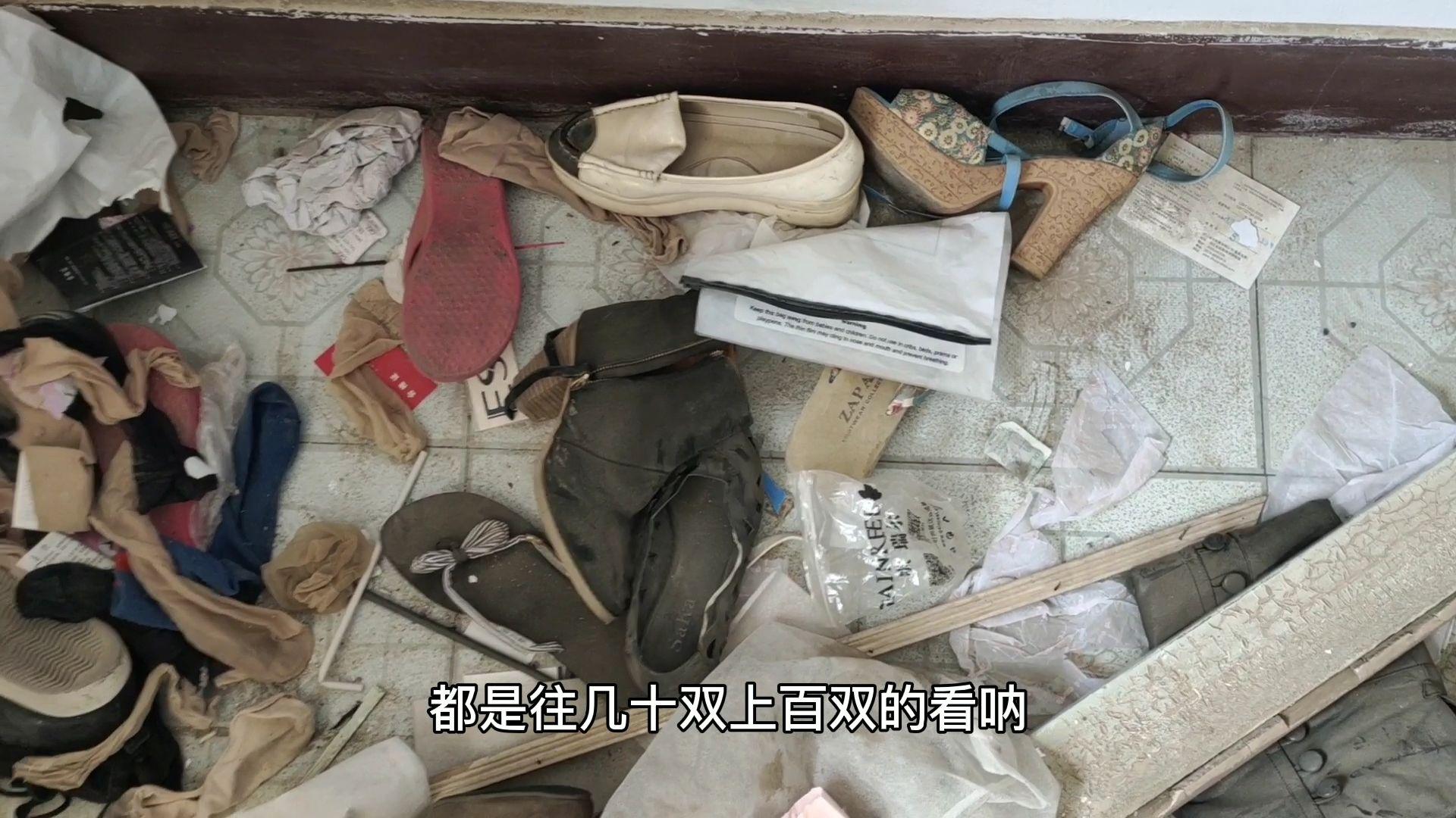 探秘拆迁房屋内遗弃大量女人高跟鞋还有满地私人衣物
