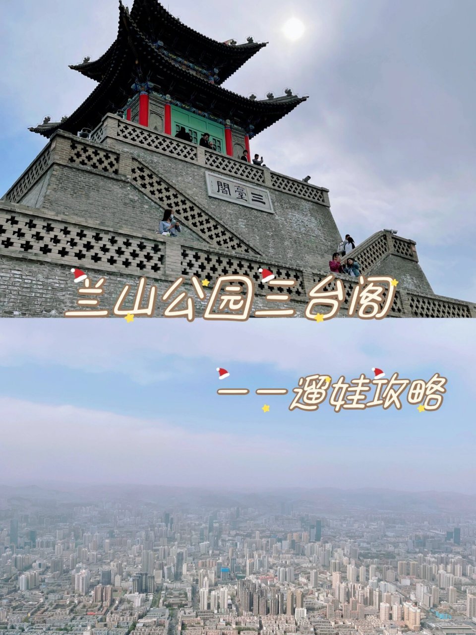 兰州·遛娃|兰山公园三台阁遛娃攻略 天气慢慢转暖,带娃去兰山公园