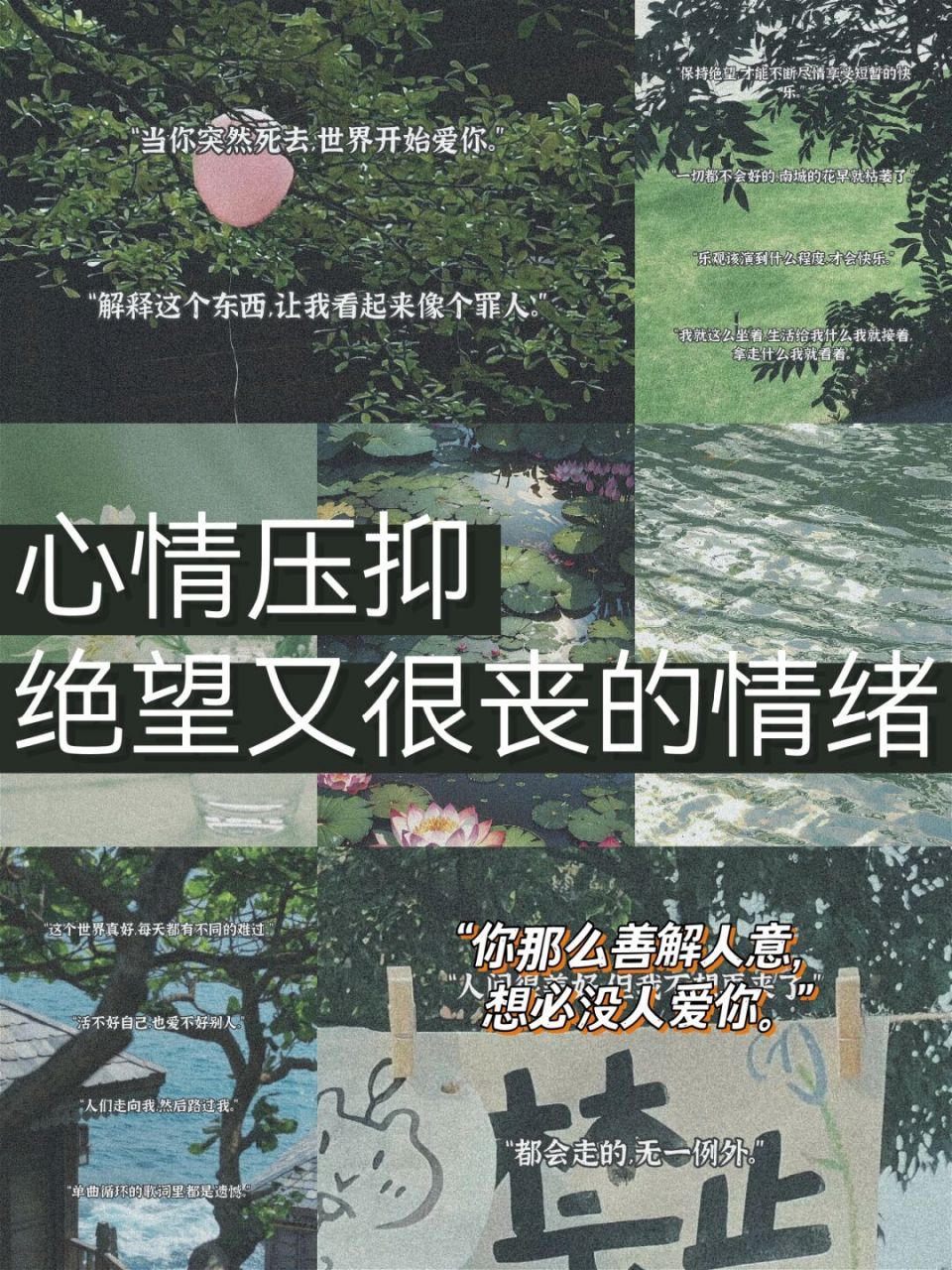 97心情压抑,总有一些绝望又很丧的情绪 7815你那么善解人意,想