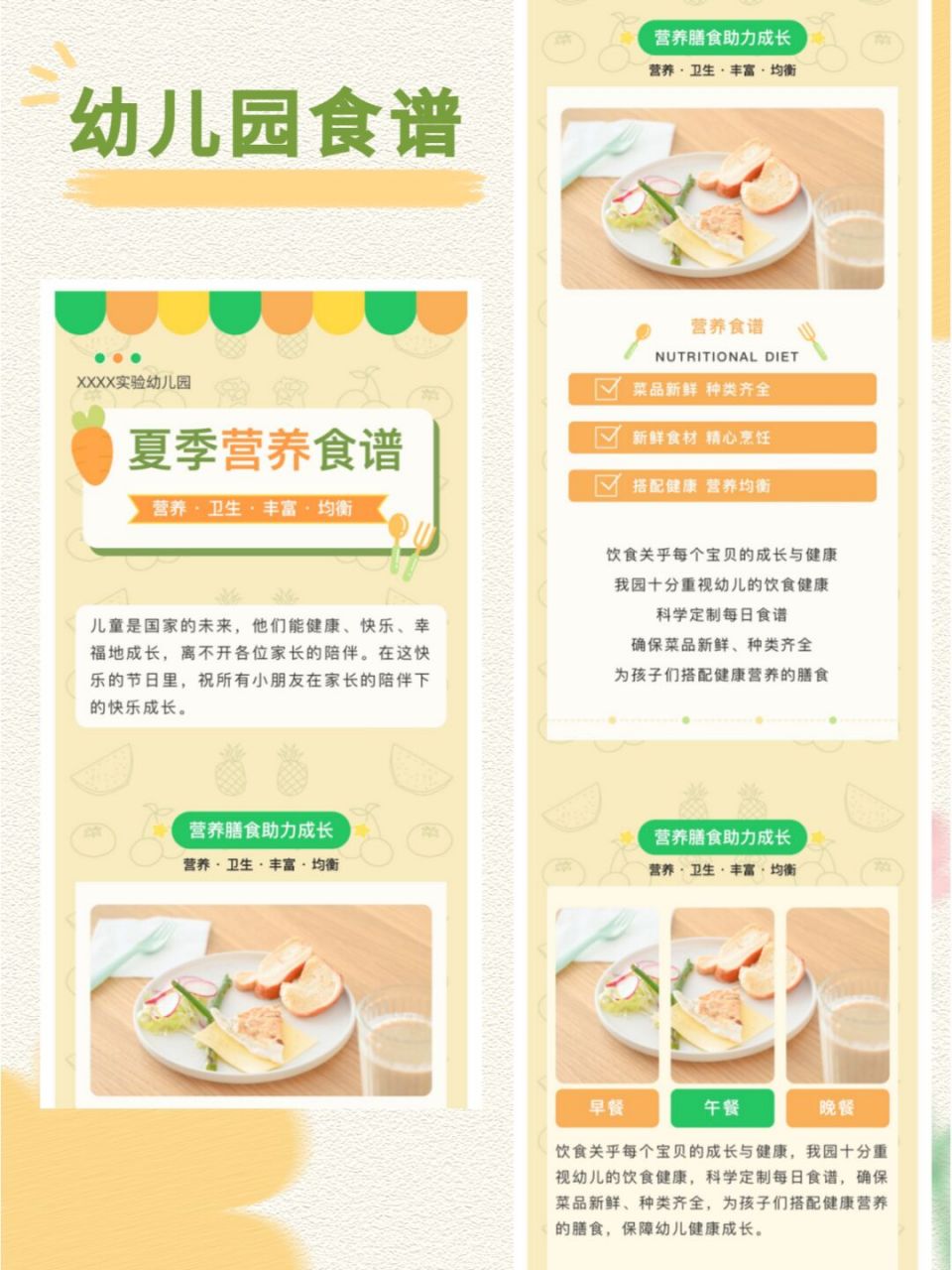 公众号排版  幼儿园食谱-夏季 97橙色主色调,搭配绿色重点 符合幼儿