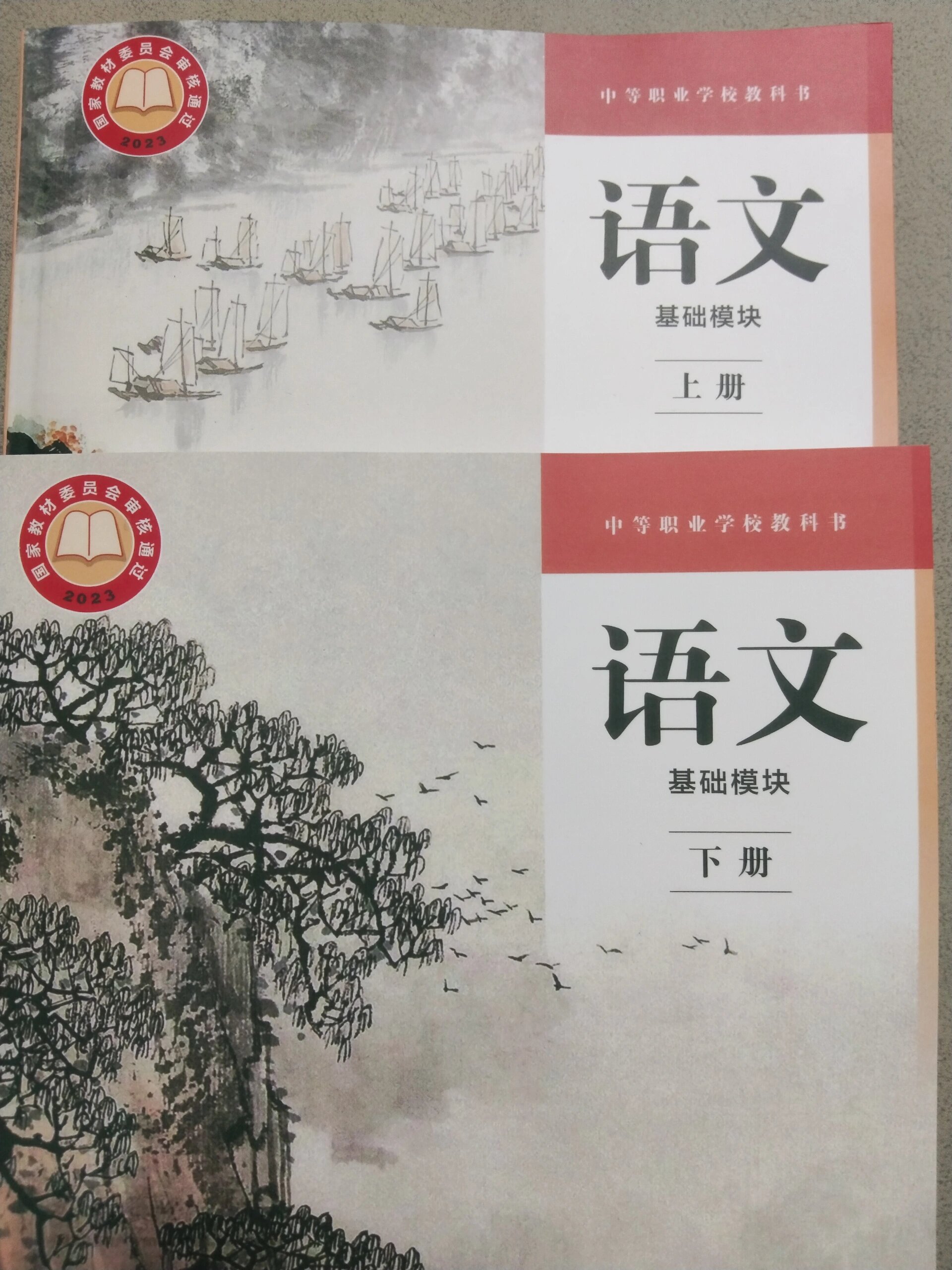 中职语文新教材基础模块目录