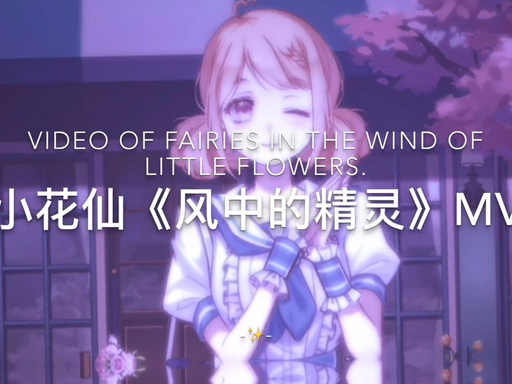 小花仙插曲《风中的精灵》mv