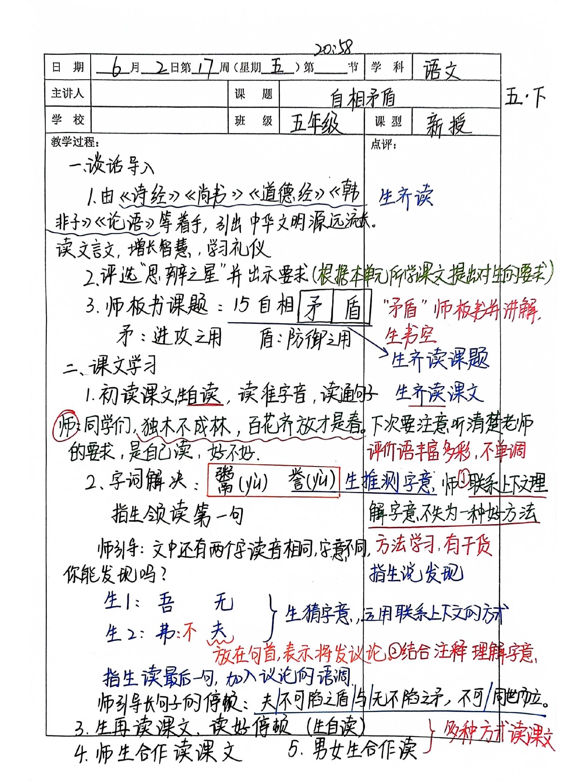 小学 五下听课记录《自相矛盾