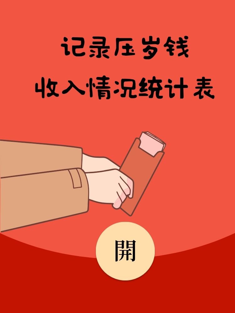 小学生红包统计图图片