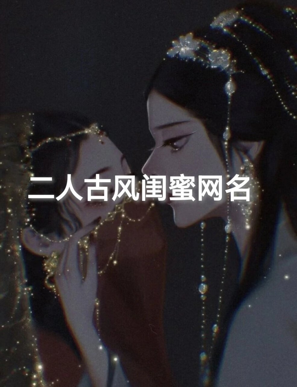 二人古风闺蜜网名~ #两人闺蜜古风网名# #网名# #好听的闺蜜网名