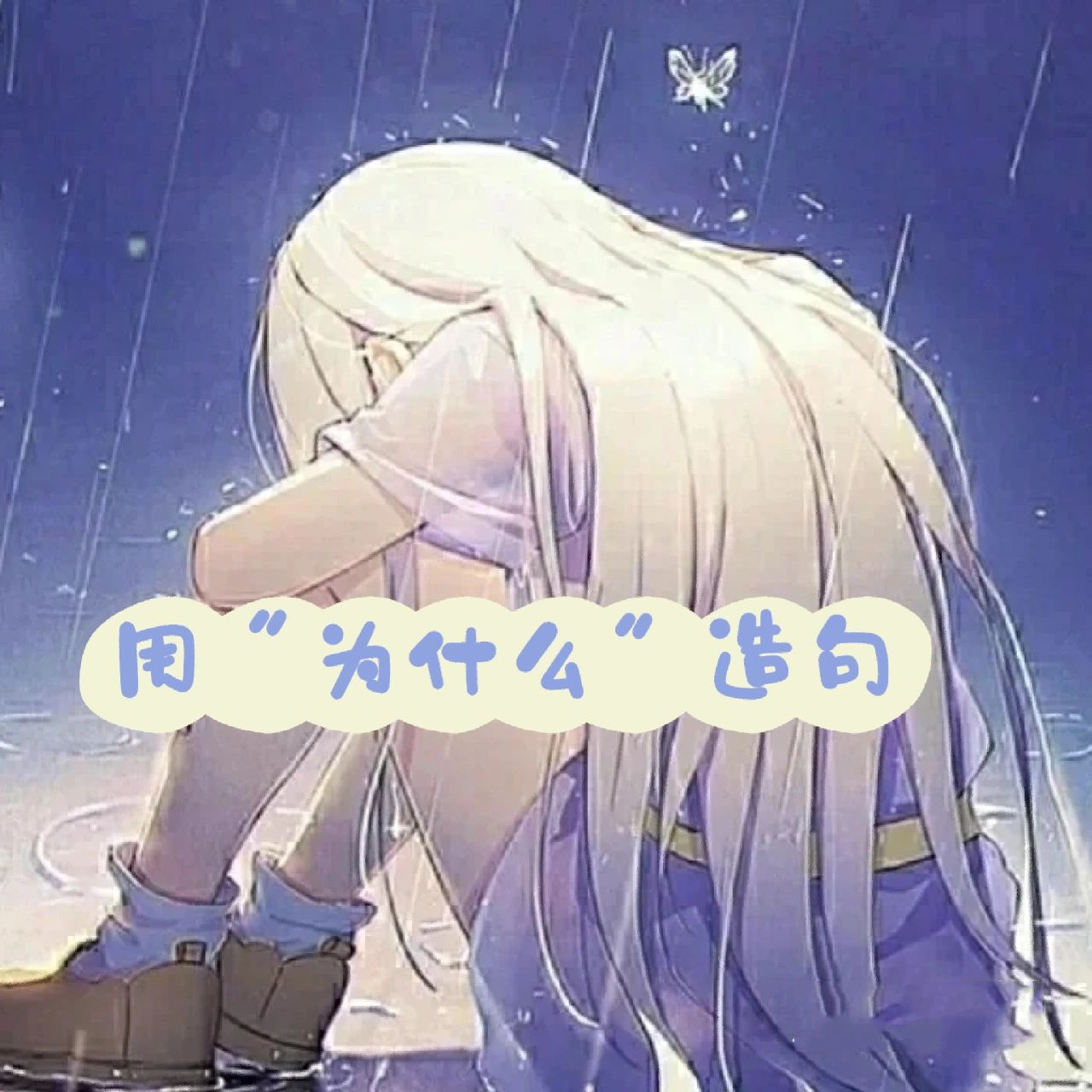 用"为什么"造句