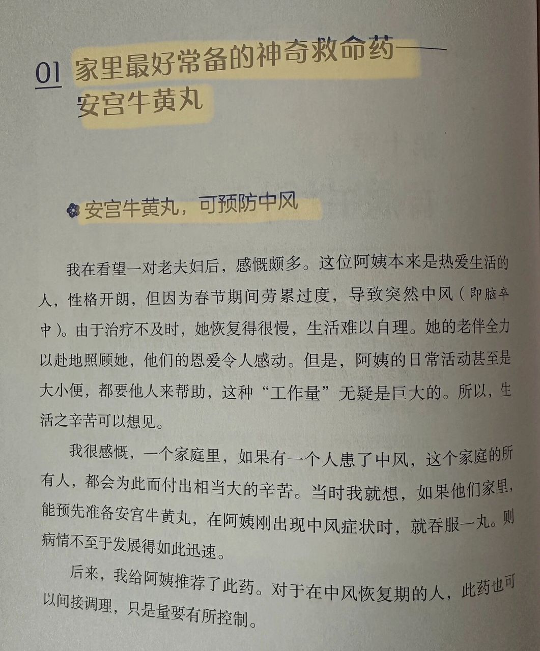 那麼,這個經典的中藥安宮牛黃丸,到底能治療哪些疾病呢?