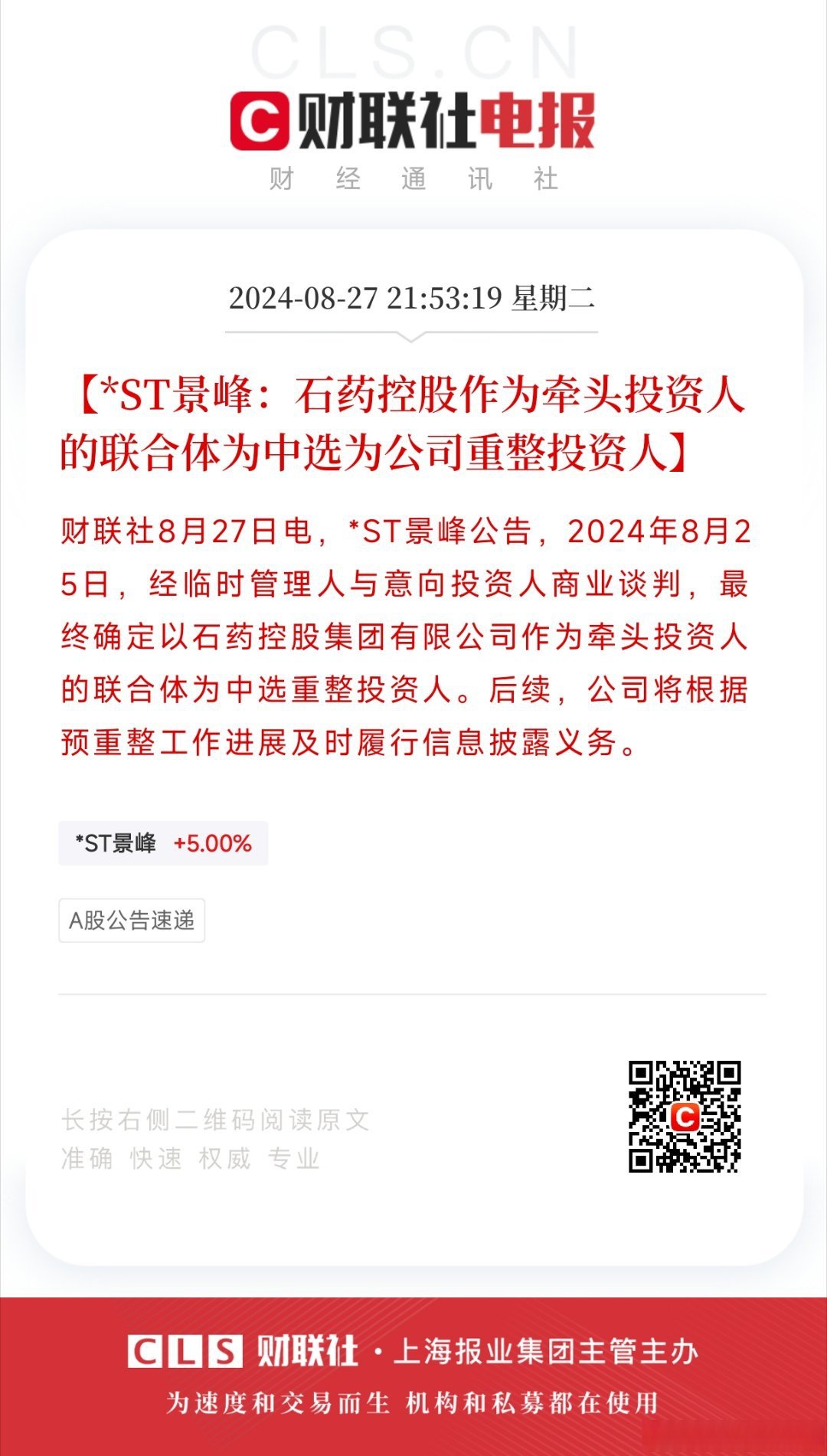 【*st景峰:石药控股作为牵头投资人的联合体为中选为公司重整投资人】