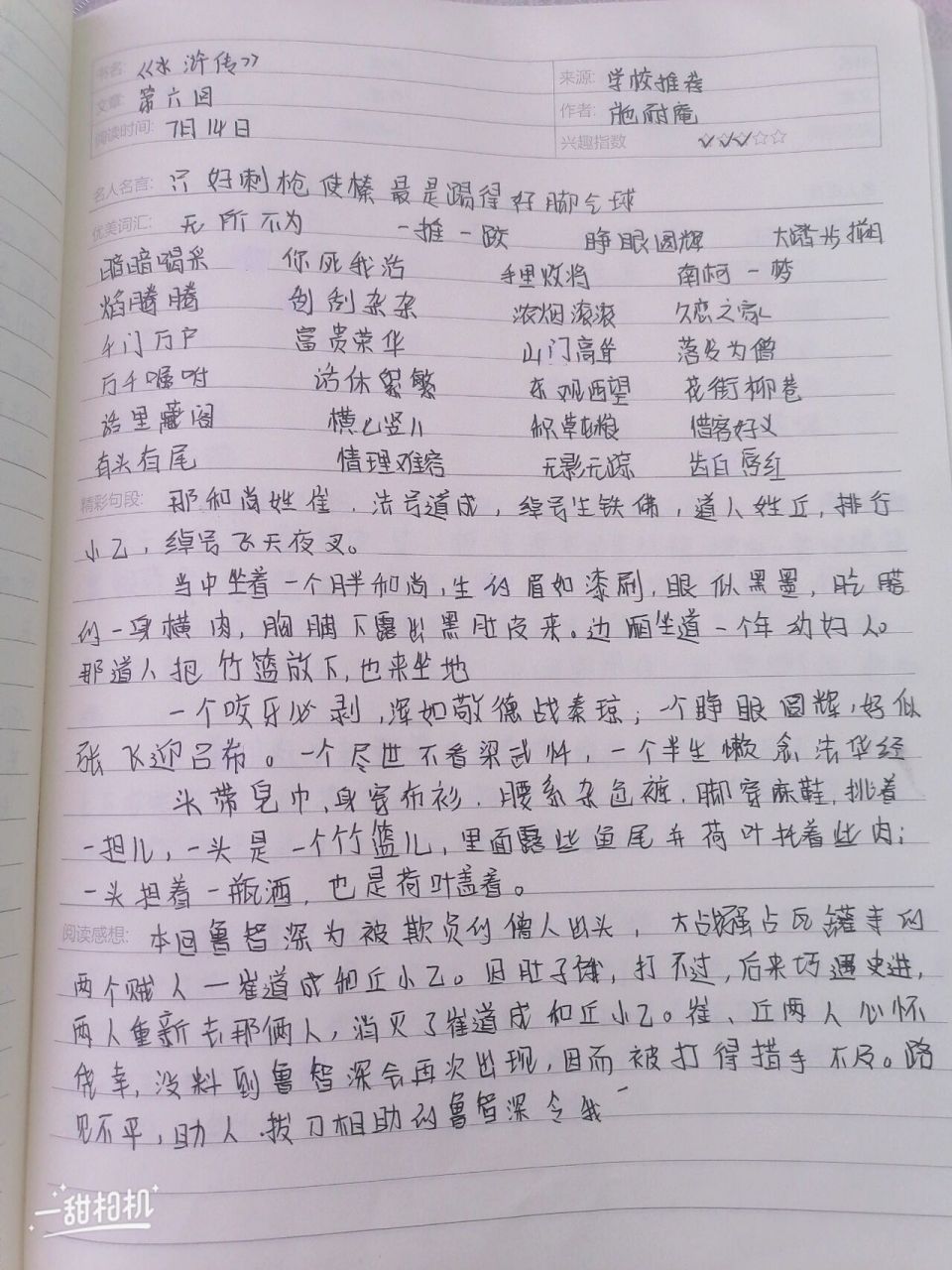 《水浒传》读书笔记第六回