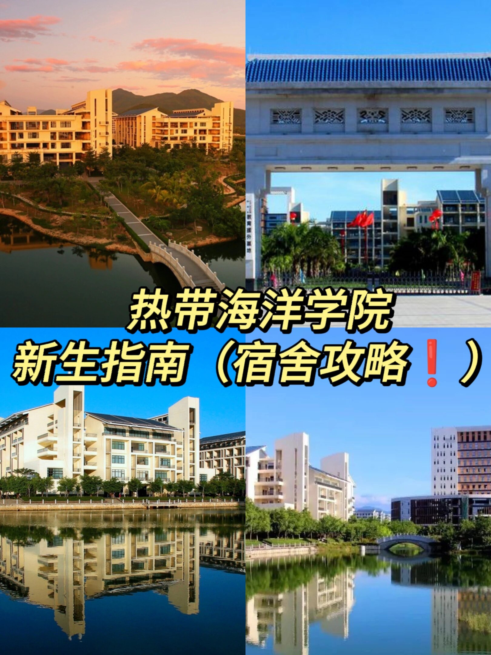 海南热带海洋学院~新生指南之宿舍攻略75