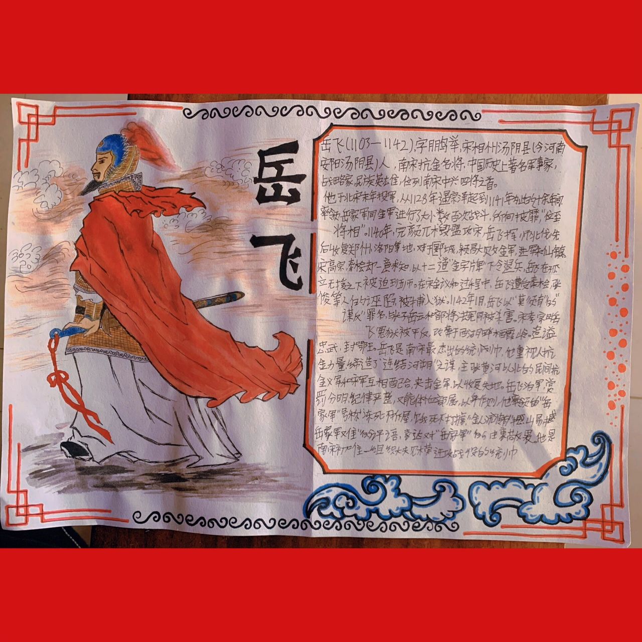 初一历史人物手抄报(岳飞)