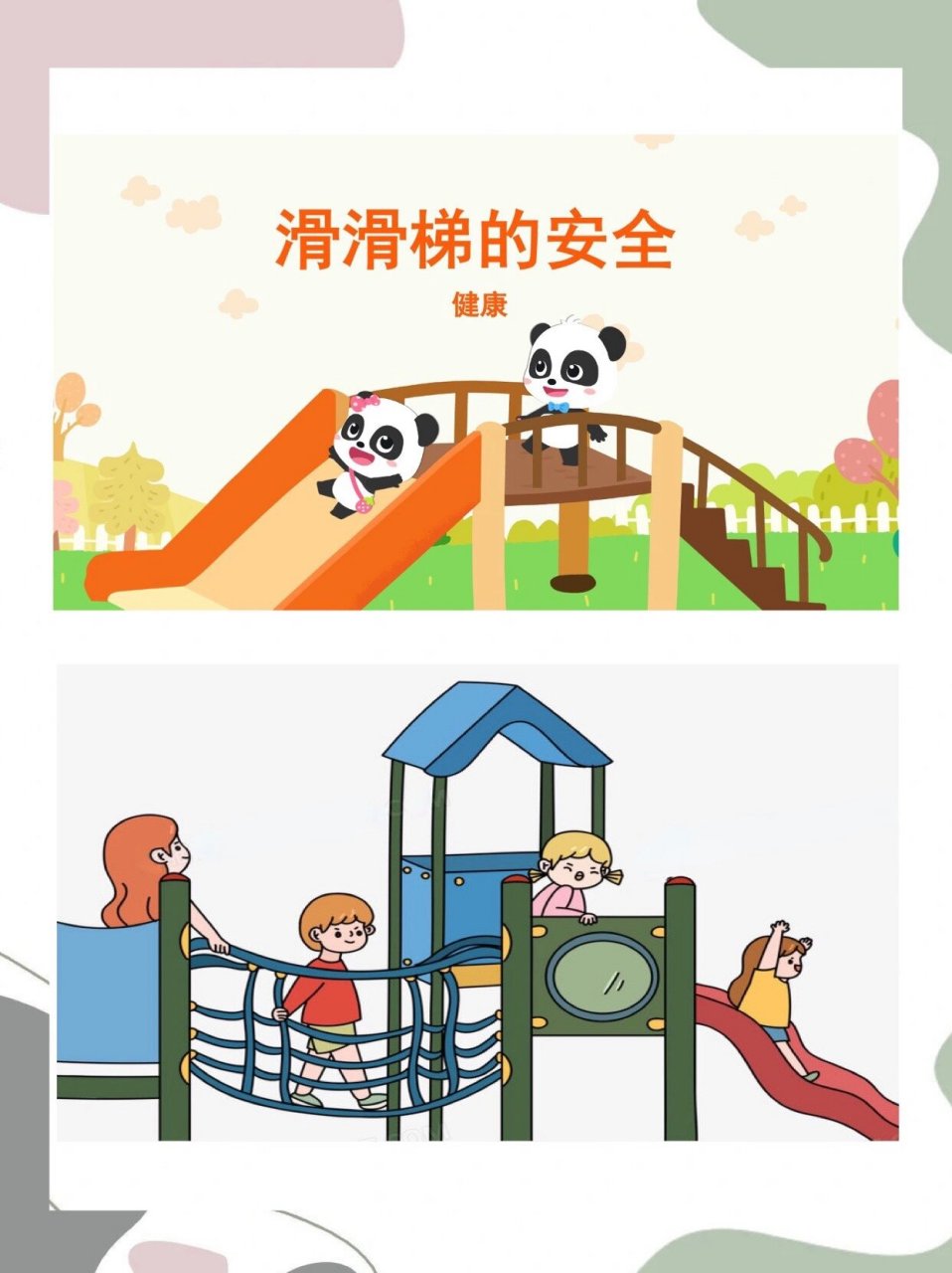 分享一节幼儿园小中大班健康《游戏安全我知道》公开课 95活动目标
