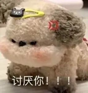 我讨厌你表情包小狗我讨厌你的图片我讨厌你表情包田曦薇曾舜晞我讨厌