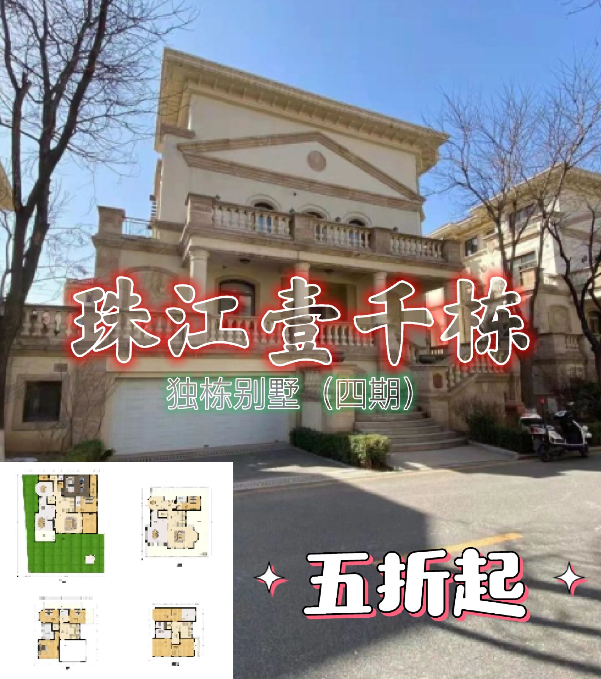 珠江壹千栋四期 独栋别墅 804平 五折起