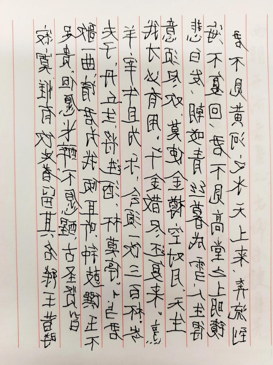 将进酒李白硬笔图片