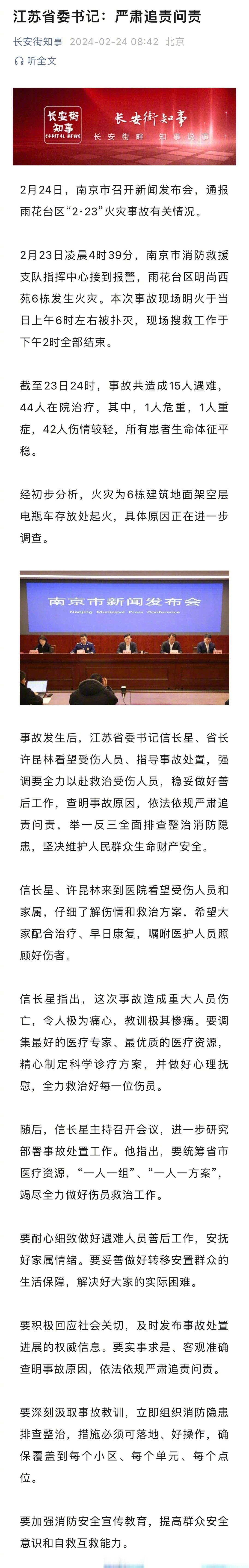 【江苏省称要严肃追责问责】2024年2月24日凌晨,南京市召开新闻发布会