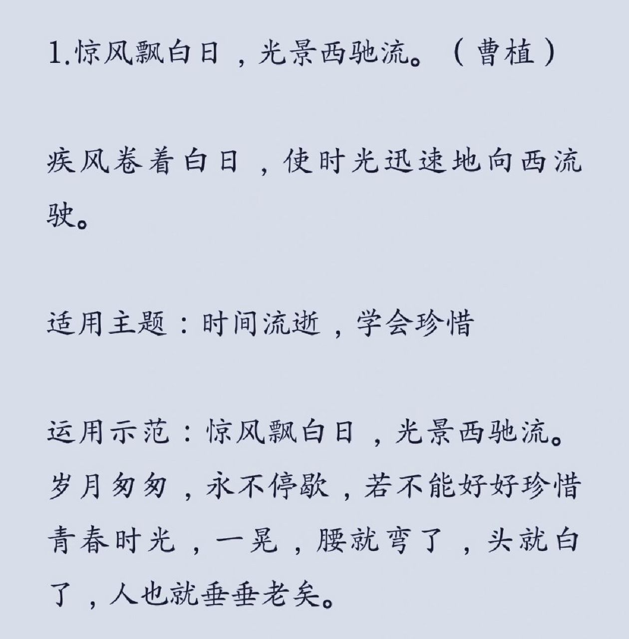 1.惊风飘白日,光景西驰流.