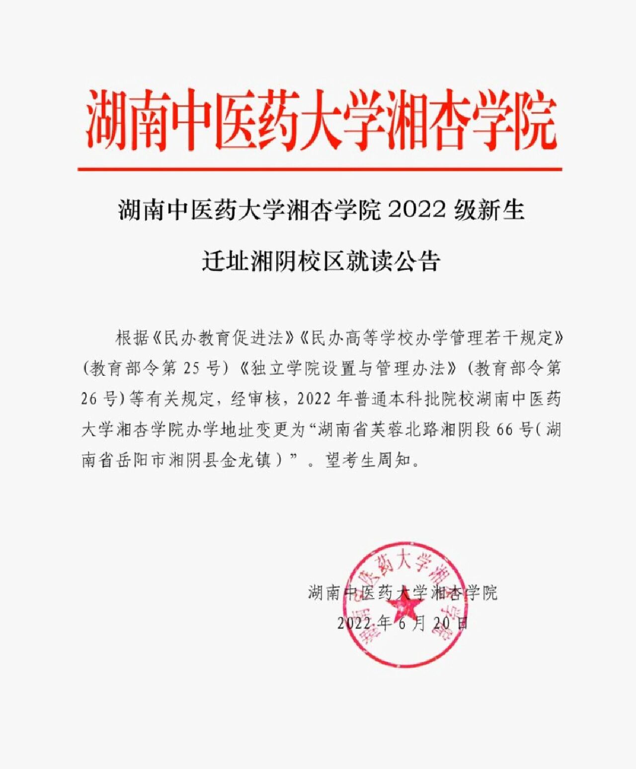 湘杏学院不再在湖南长沙含浦校区办学,将搬迁至湖南岳阳湘阴校区.
