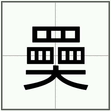 "奰"怎么读?