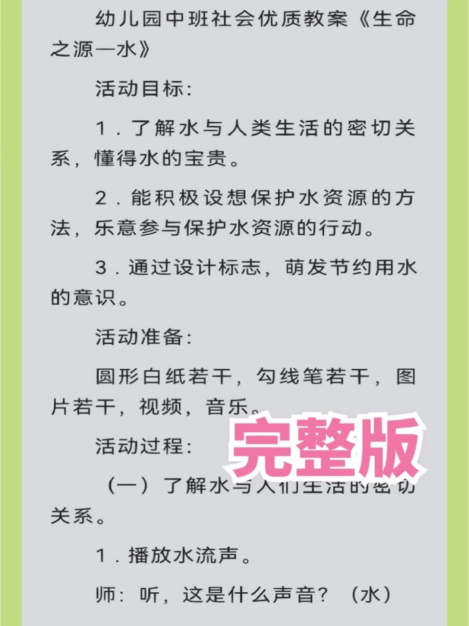 78今天给幼儿园的老师们分享的是 中班社会《水的用途》 78快点带