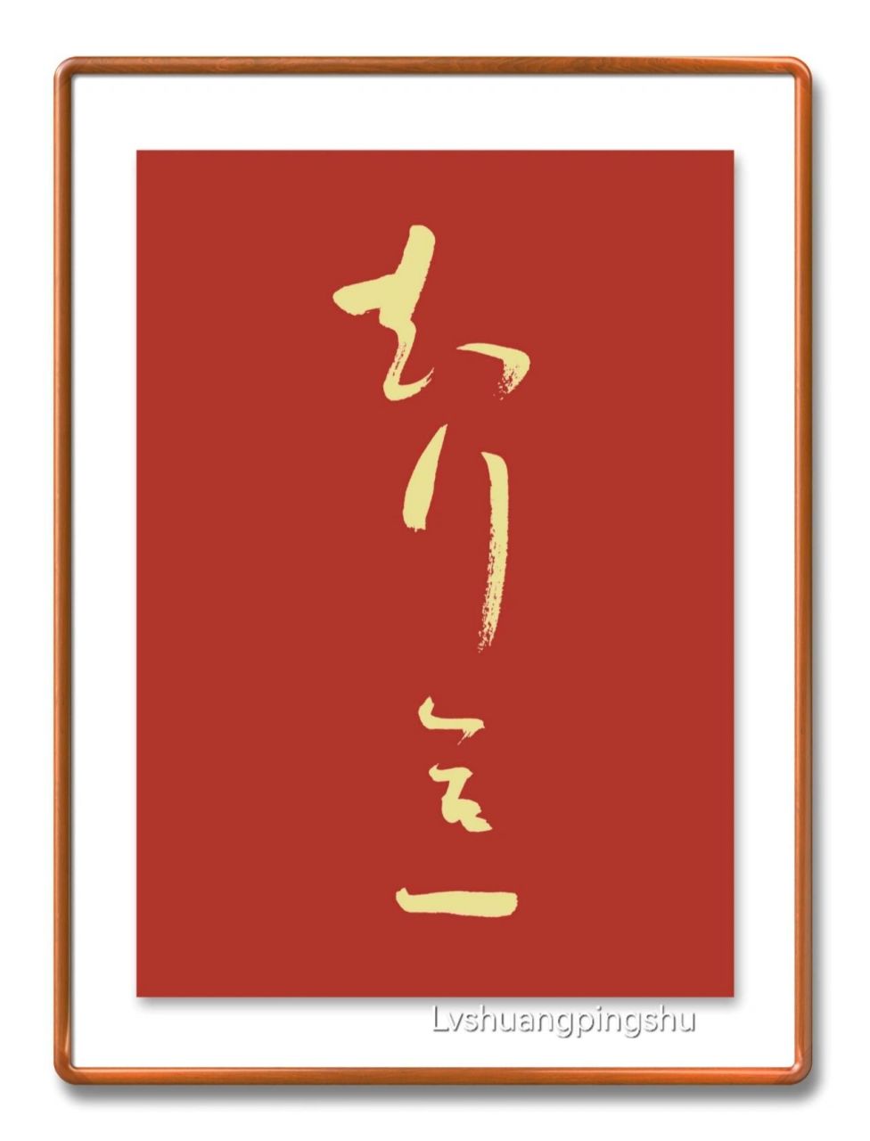 草书:知行合一9696