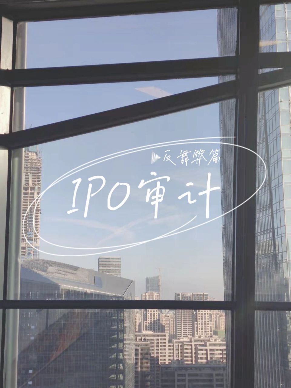 ipo审计都做什么(四)反舞弊篇 如果是普通年审按照重要性排序的话