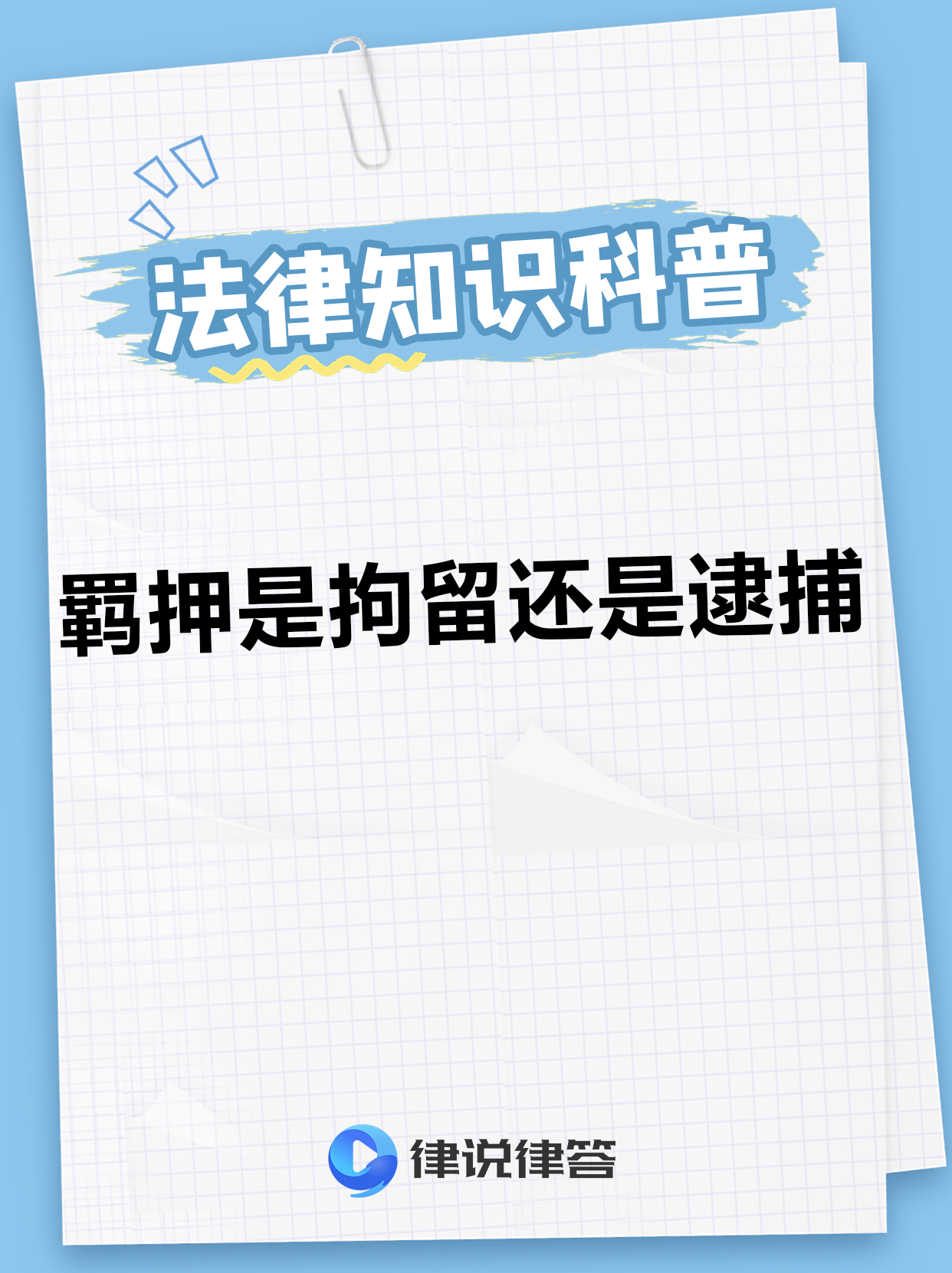 羁押是一种强制状态,在一定期限内剥夺被拘留或