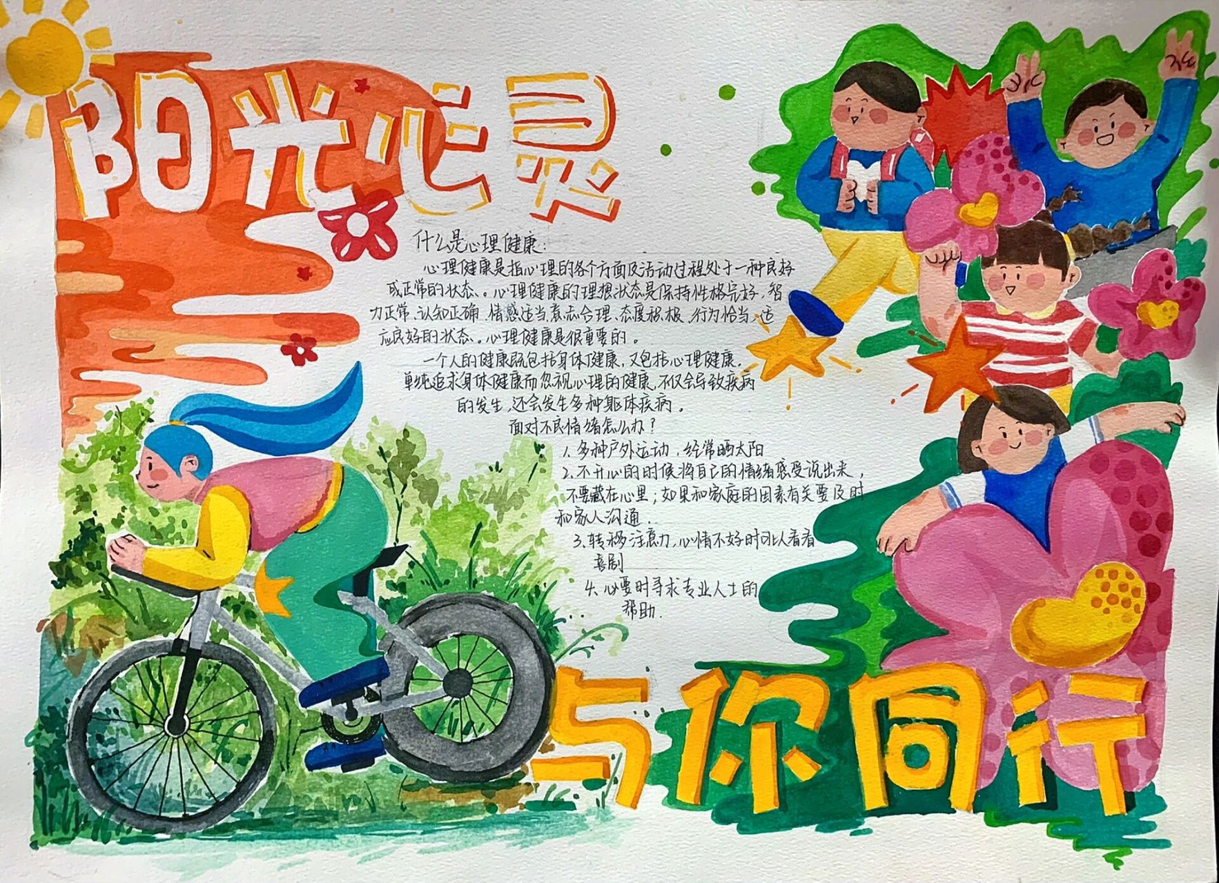 心理健康手抄报   心理健康手抄报来咯,阳光心灵与你同行.