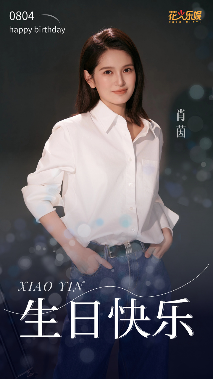 9015肖茵生日快乐98逐光前行,一路繁花盛开,赤诚而往,兼具温柔