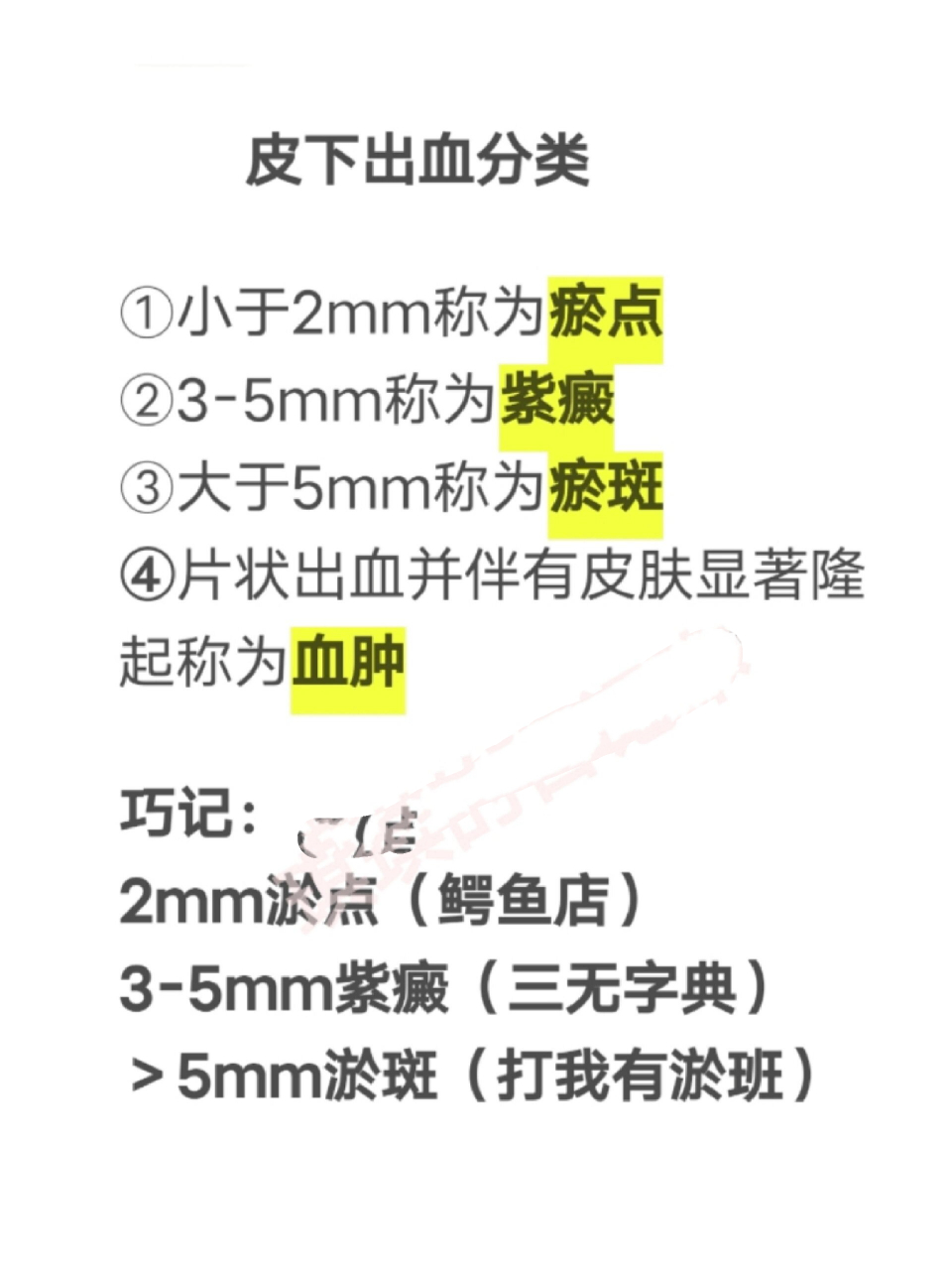 皮下出血分类 小于2mm称为瘀点 3-5mm称为紫癜 大于5mm称为瘀斑 片状