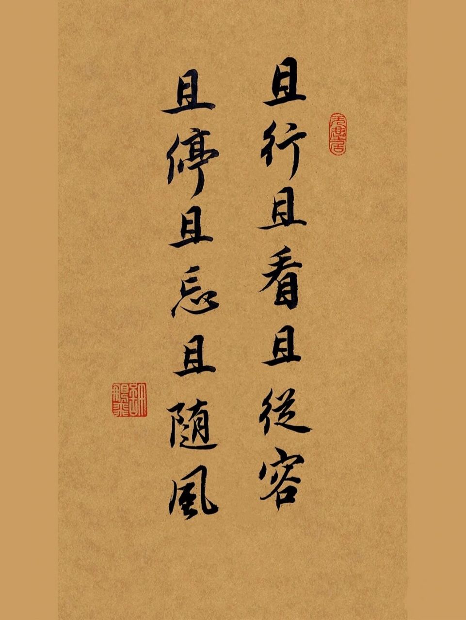 手写书法|且行且看且从容,且听且忘且随风 且行且望且行风,且行且看且