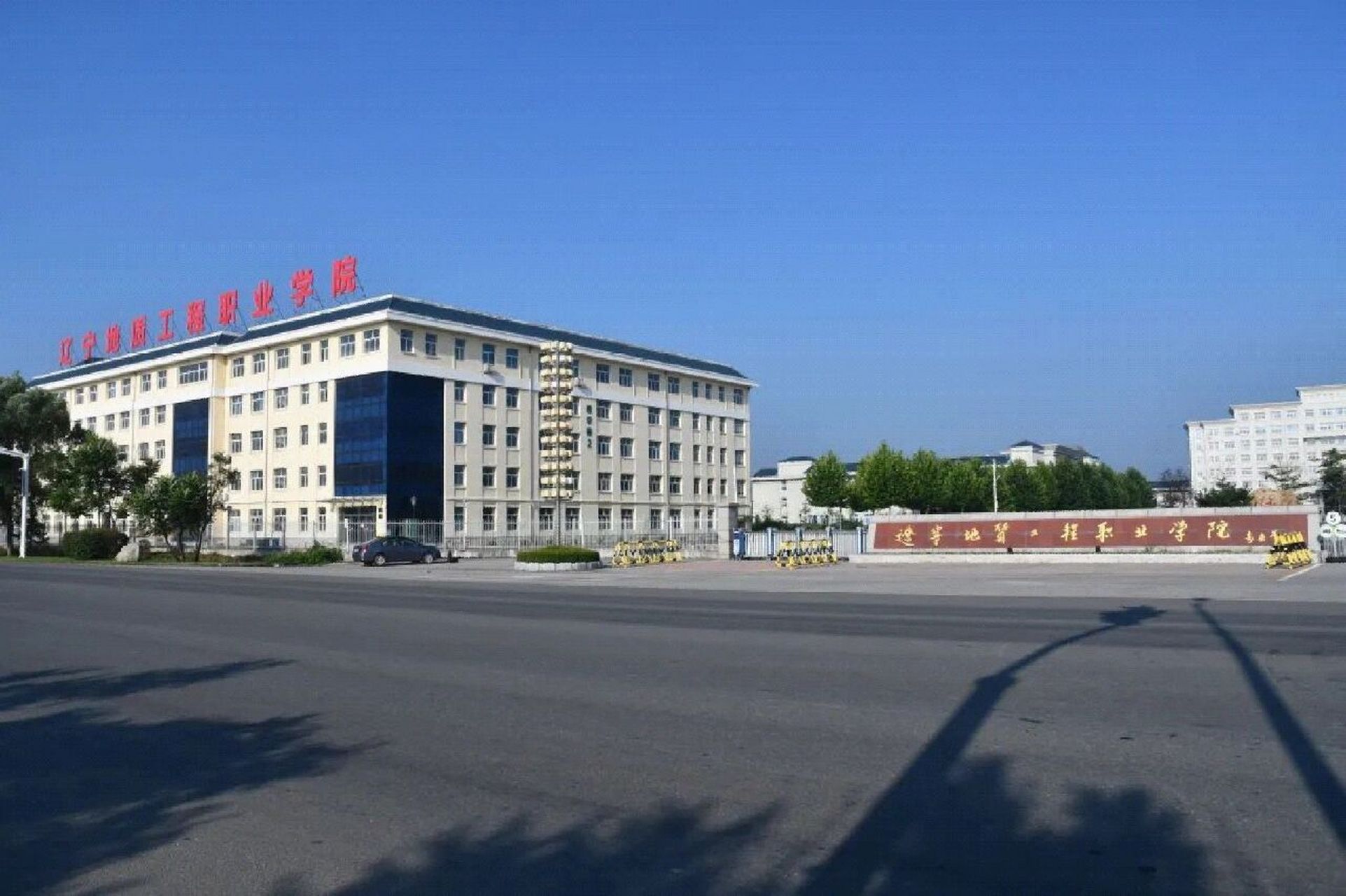 辽宁工程地质职业学院图片