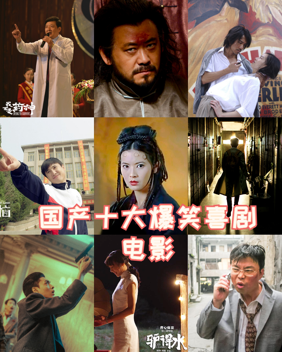 国产十大爆笑喜剧电影