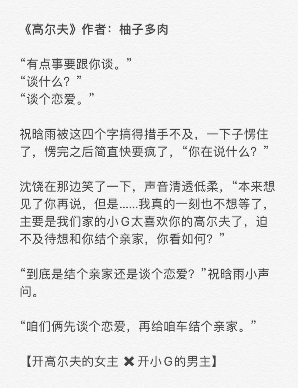 怎么可以辣么甜!|《高尔夫》作者:柚子多肉 啊啊啊啊啊放假第一天!