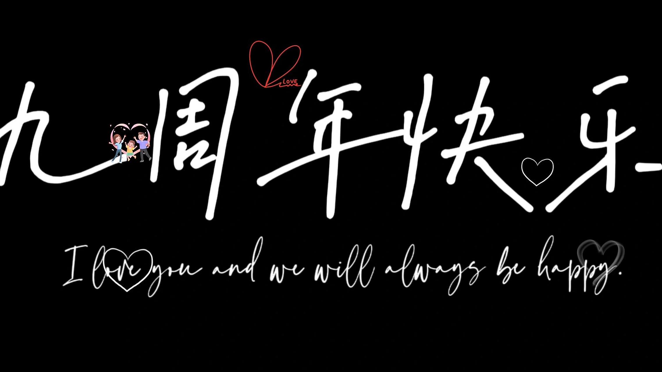 结婚1-10周年纪念日文案&结婚纪念日壁纸 【领证,结婚,结婚61日念