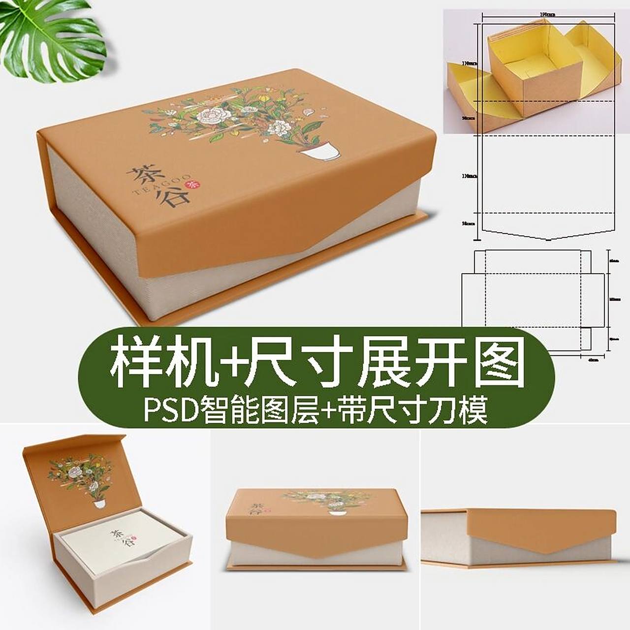 翻盖磁铁书型茶叶盒包装文创样机刀模展开图 翻盖磁铁书型盒包装礼品